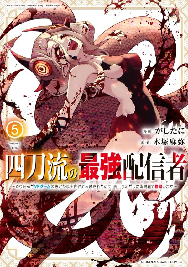 Read The Greatest Live Streamer of Four Swords. online free
