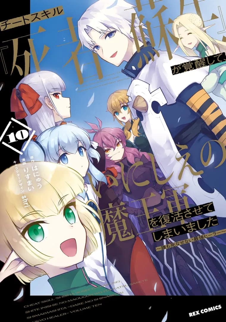 Cheat Skill "Shisha Sosei" ga Kakusei shite, Inishie no Maougun wo Fukkatsu sasete Shimaimashita: Daremo Shinasenai Saikyou Healer Manga Cover