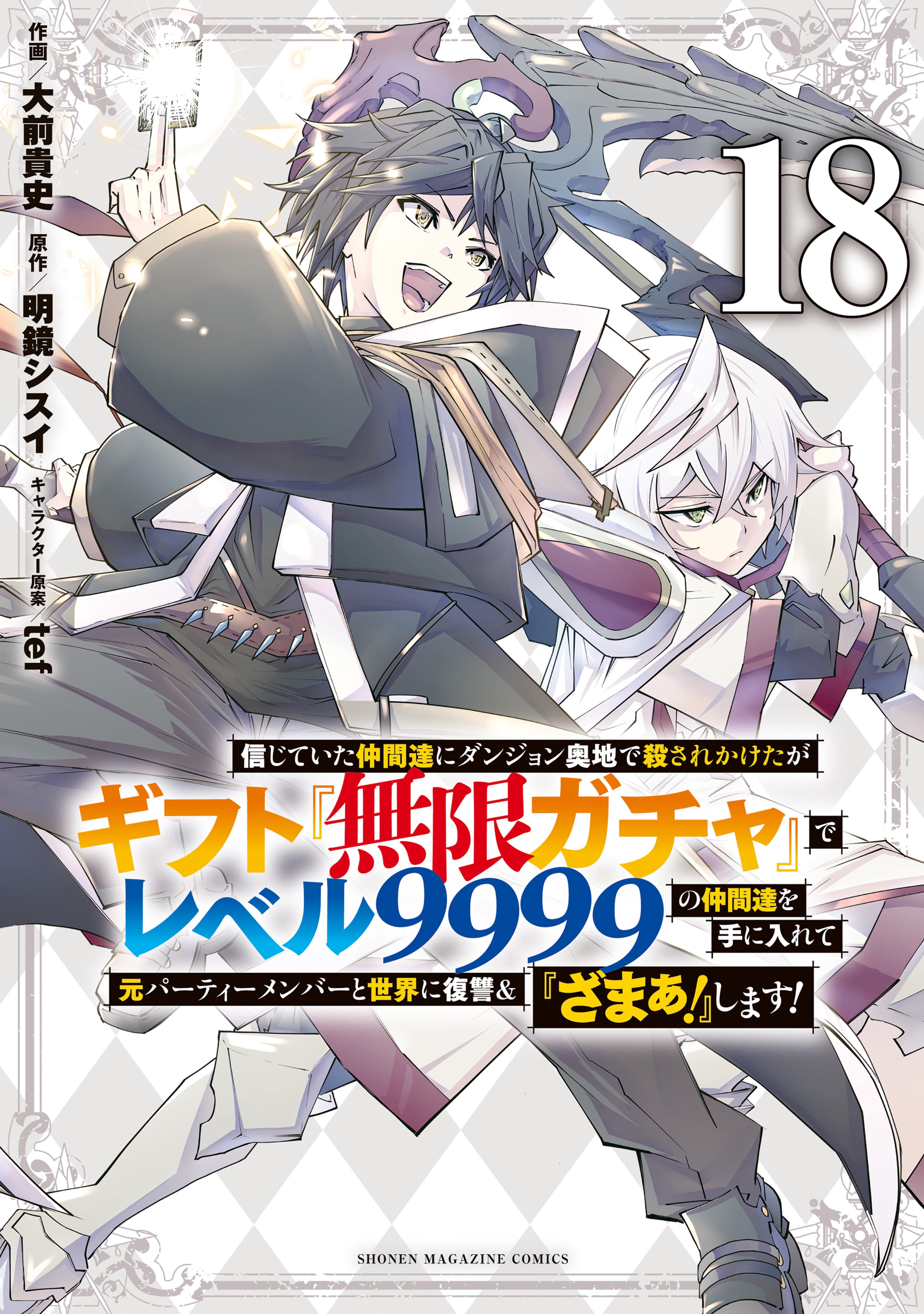 Backstabbed in a Backwater Dungeon: My Party Tried to Kill Me, But Thanks to an Infinite Gacha I Got LVL 9999 Friends and Am Out for Revenge Manga Cover