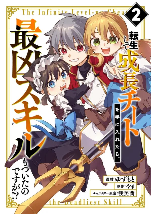Tensei Shite Seichou Cheat o Te ni Iretara, Saikyou Skill mo Tsuita no desu ga!? Manga Cover