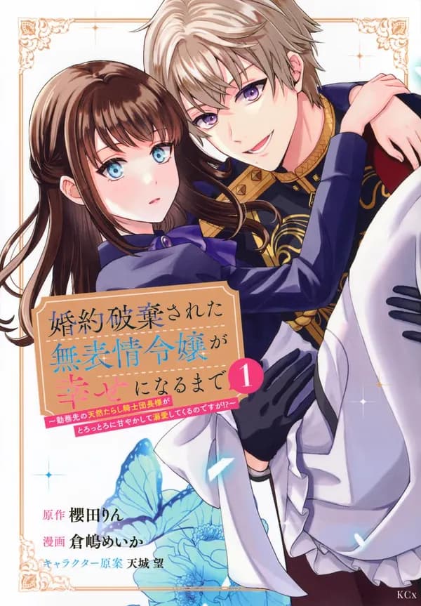 Konyaku haki sareta muhyoujou reijou ga shiawase ni naru made ~Kinmusaki no tennen tarashi kishidan-chou-sama ga torottoro ni amayakashite dekiai shite kuru no desu ga!?~ Manga Cover
