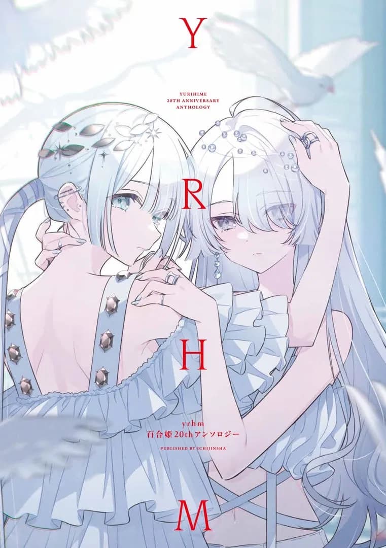 Read yrhm: Yurihime 20th Anniversary Anthology online free