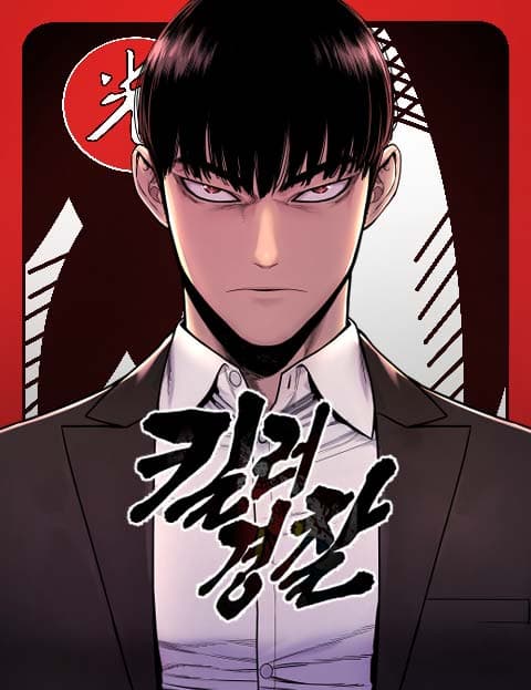 Return of the Bloodthirsty Police Manhwa Cover