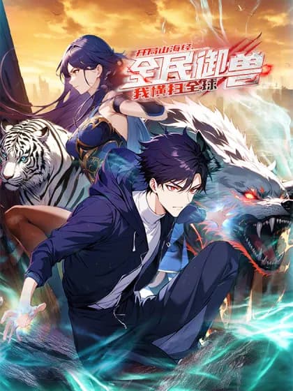Quan Min Yu Shou: Kai Ju Shanhaijing, Heng Sao Quan Qiu Manhua Cover