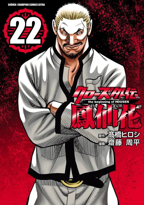 Crows Gaiden: Housenka - The Beginning of Housen Manga Cover