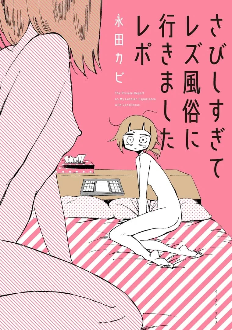 My Lesbian Experience with Loneliness Manga Cover