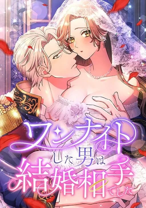 The Man I Spent One Night With Turned Out to Be My Fiance Manga Cover