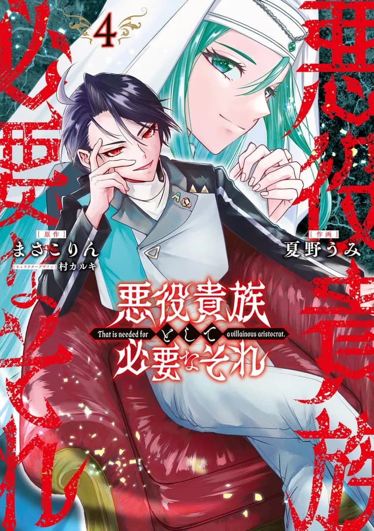Read That Is Needed for a Villainous Aristocrat online free