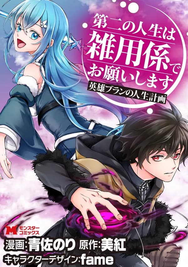 Hero Blanc's Plan. He Would Like to Start a Second Life as a Scullery Maid. Manga Cover