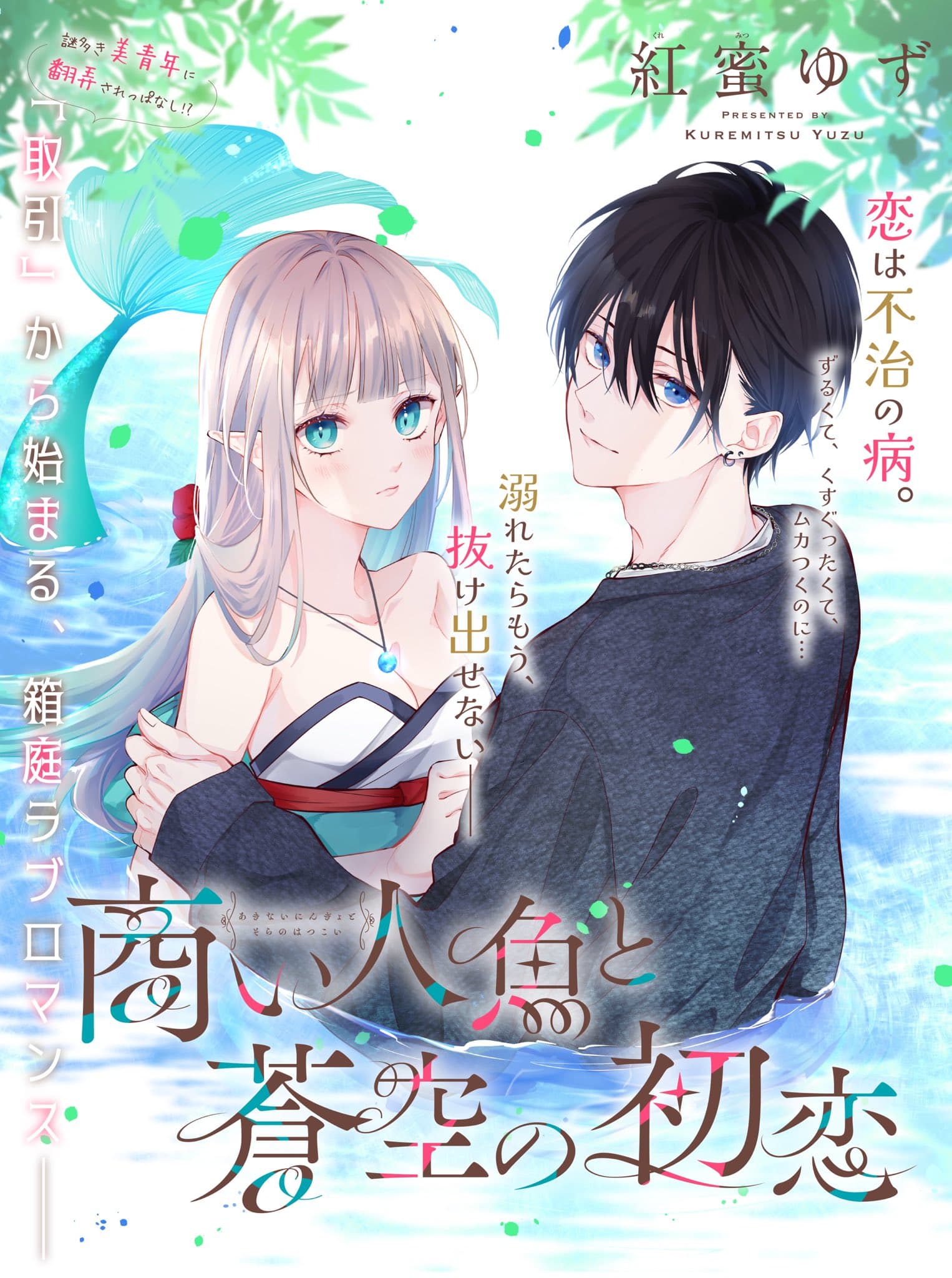 Read Akinai Ningyo to Sora no Hatsukoi online free