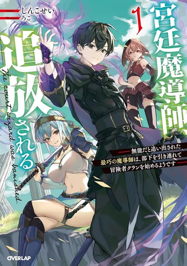 Kyuutei Madoushi, Tsuihou sareru: Munou dato Oidasareta Saikou no Madoushi wa, Buka wo Hikitsurete Boukensha Clan wo Hajimeru You desu Manga Cover