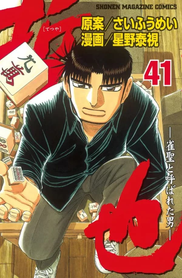 Read Tetsuya: Jansei to Yobareta Otoko online free