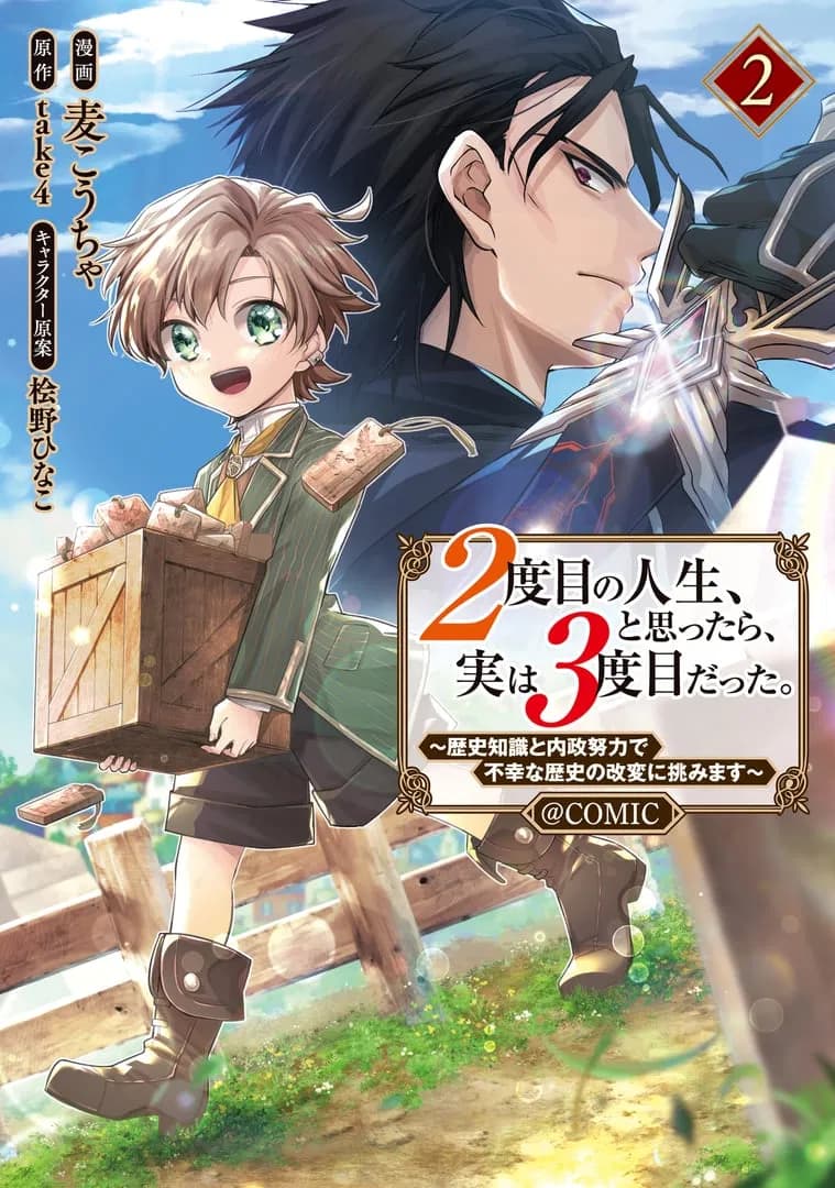 Read 2-dome no Jinsei, to Omottara, Jitsu wa 3-dome Datta. Rekishi Chishiki to Naisei Doryoku de Fukou na Rekishi no Kaihen ni Idomimasu @comic online free