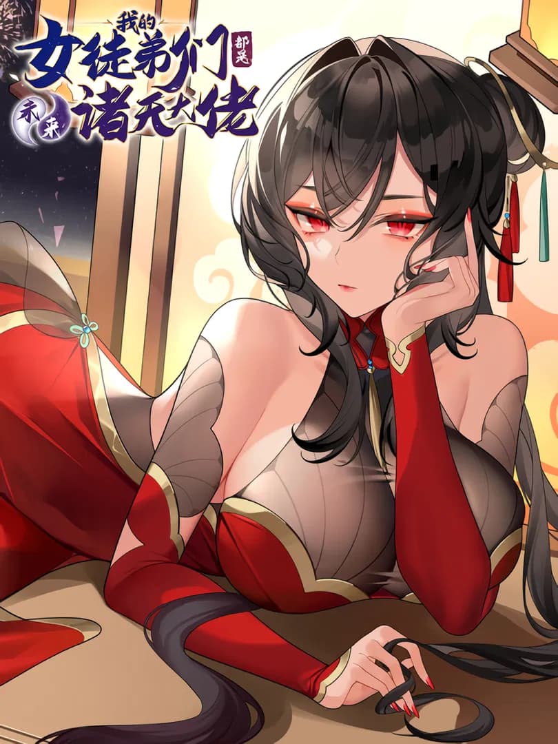 Read Wo De Nü Tudi Men Dou Shi Weilai Zhu Tian Dalao online free