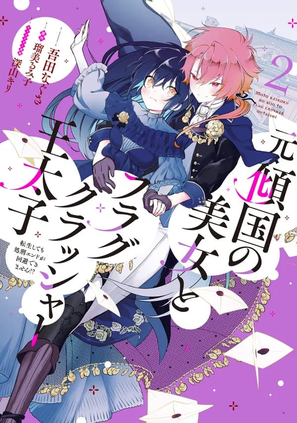 The Former Homewrecker and Flag-Crushing Crown Prince: Even After I Reincarnated, I Still Can't Avoid the Execution Ending?! Manga Cover