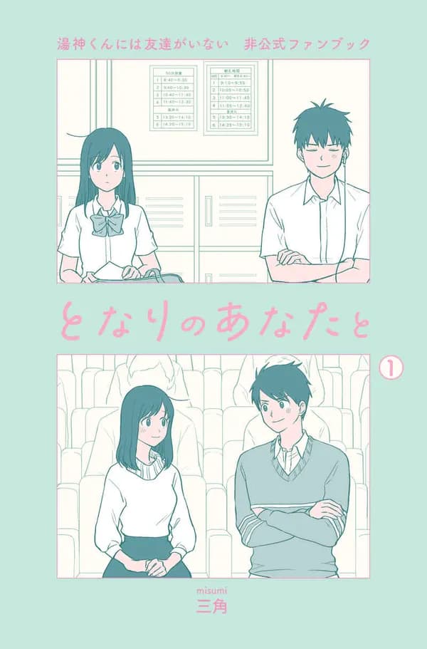 Yugami-kun ni wa Tomodachi ga Inai - Tonari no Anata to (Unofficial Fanbook) Manga Cover
