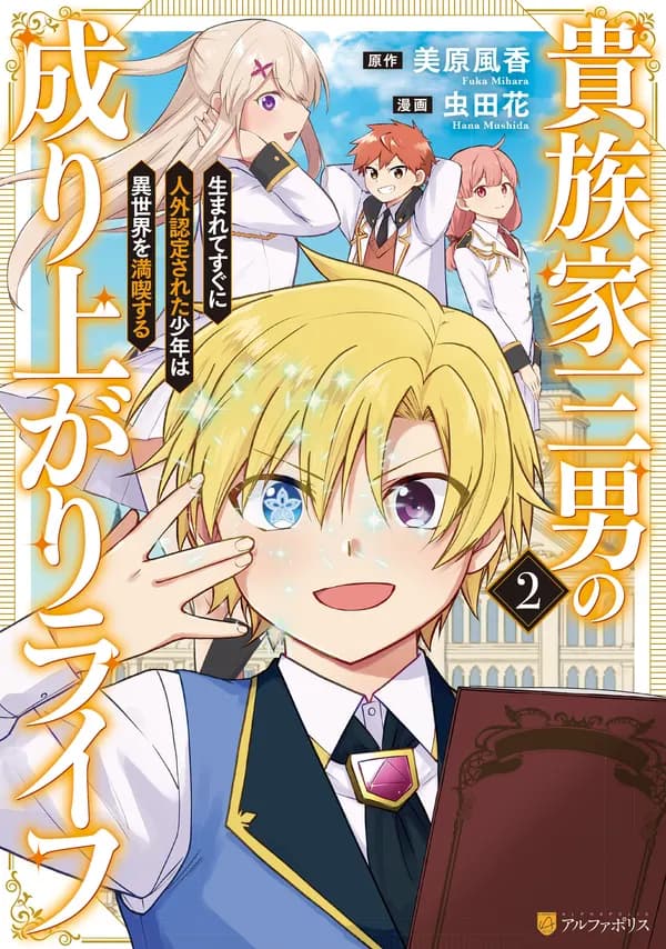 Kizoku-ke Sannan no Nariagari Life: Umarete Sugu ni Jingai Nintei sareta Shounen wa Isekai wo Mankitsu suru Manga Cover