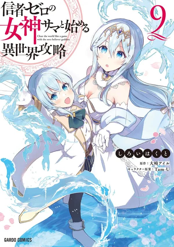 Full Clearing Another World under a Goddess with Zero Believers Manga Cover