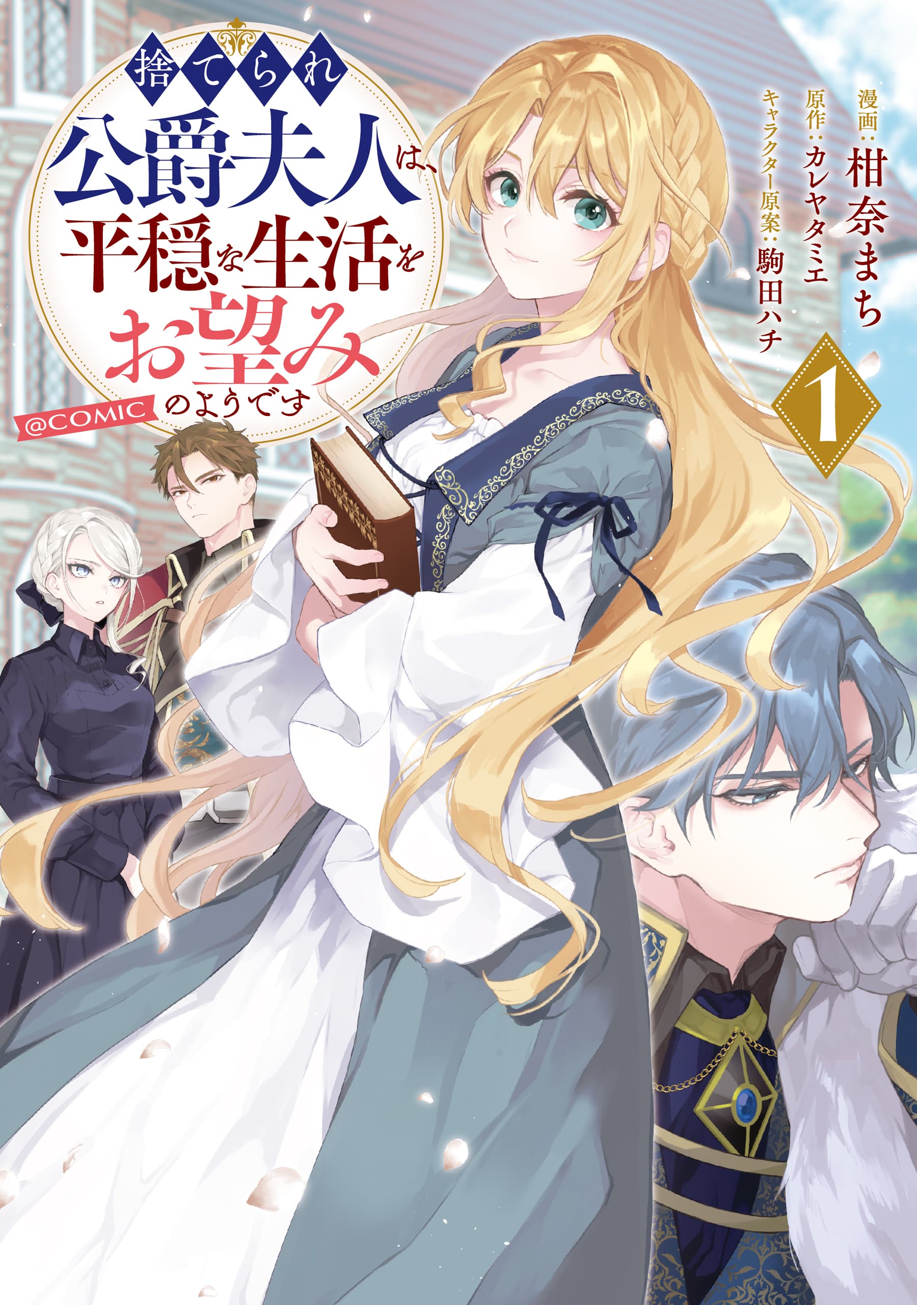 Read Suterare Koushaku Fujin wa, Heion na Seikatsu wo Onozomi no You desu @comic online free
