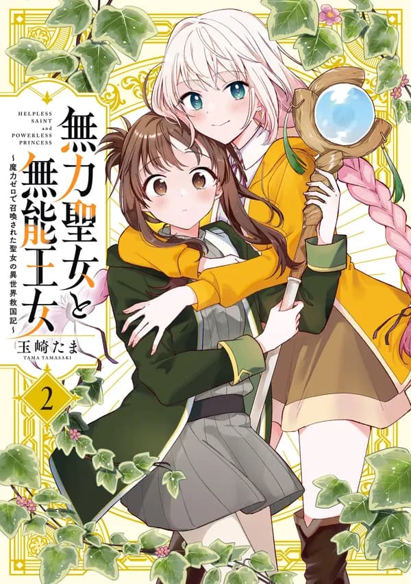 Helpless Saint and the Powerless Princess