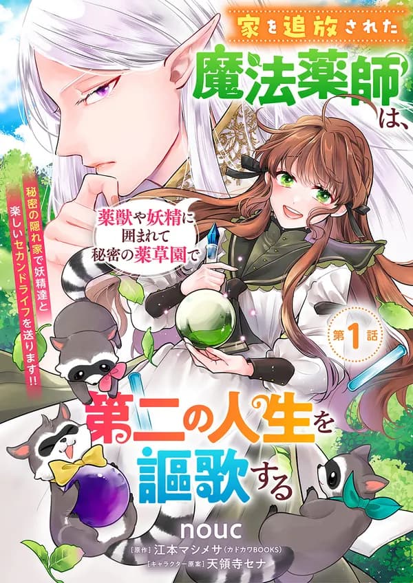 Ie wo Tsuiho Sareta Maho Kusushi wa, Yakujuya Yosei ni Kakomarete Himitsu no Yakusoen de Daini no Jinsei wo Oka Suru Manga Cover