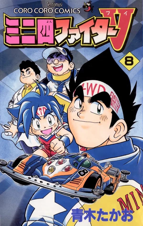 Miniyon Fighter V Manga Cover