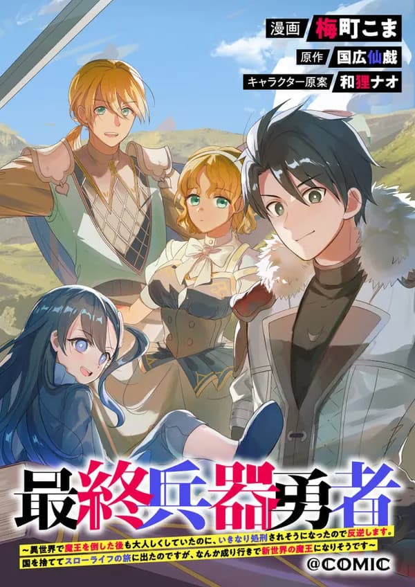 Saishuu Heiki Yuusha: Isekai de Maou wo Taoshita Ato mo Otonashiku Shiteita noni, Ikinari Shokei saresou ni Natta node Hangyaku shimasu. Kuni wo Sutete Slow Life no Tabi ni Deta no desu ga, Nanka Nariyuki de Shinsekai no Maou ni Narisou desu @comic Manga Cover