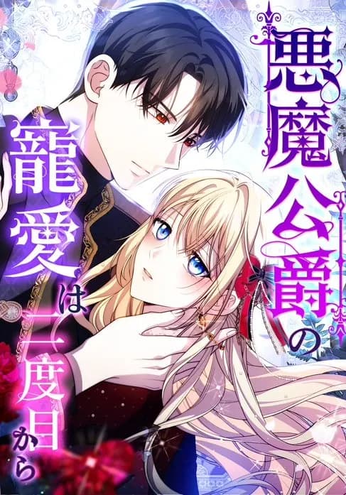 Akuma Koushaku no Chouai wa Nidome Kara Manga Cover