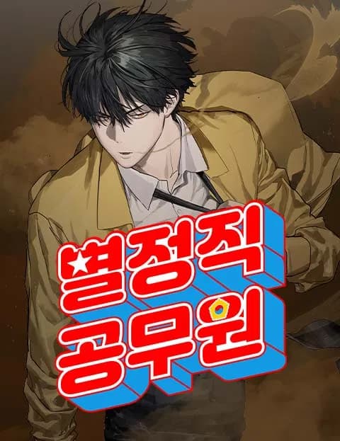 Special Civil Servant Manhwa Cover