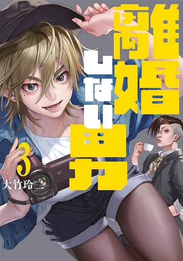 Read Rikon shinai Otoko online free