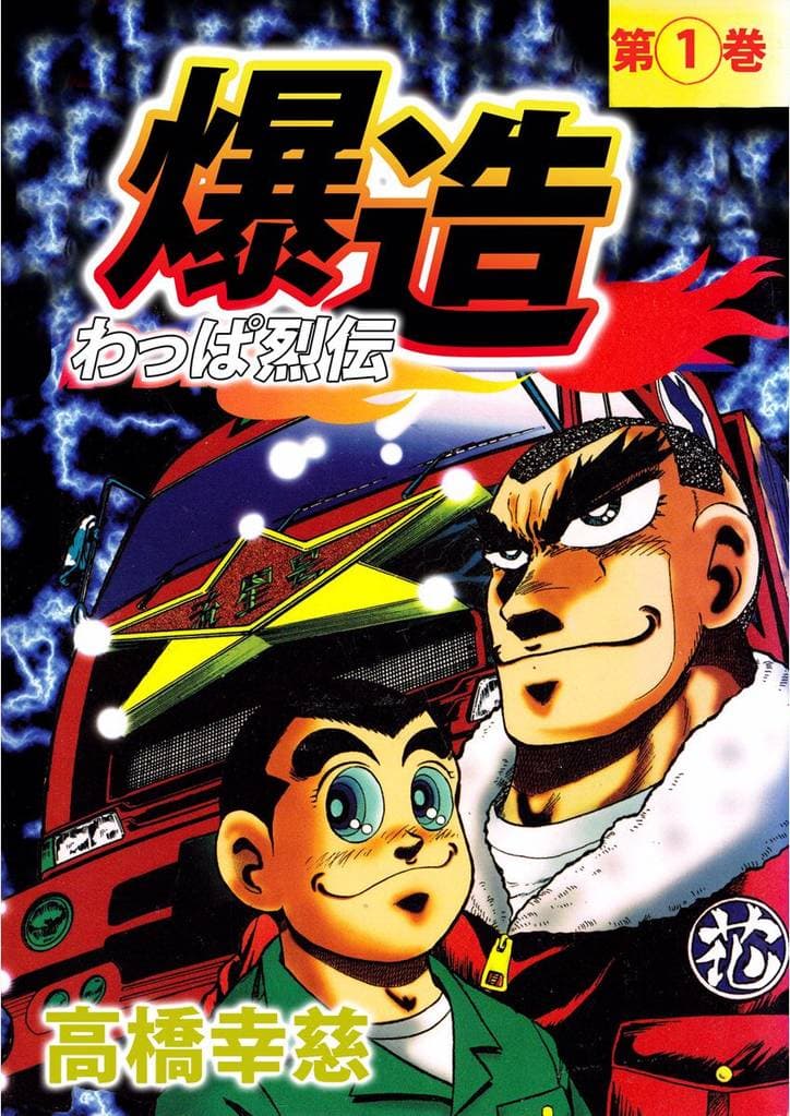 Read Wappa Retsuden Bakuzou online free
