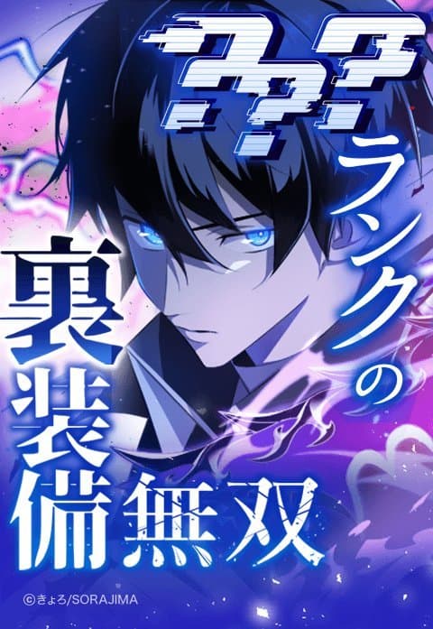 The Unparalleled Hidden Rank Equipment Manga Cover