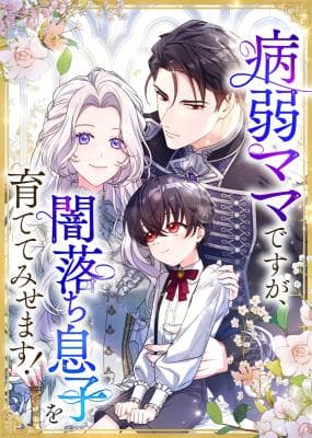 Read Byoujaku Mama desu ga, Yami Ochi Musuko o Sodatete Misemasu! online free
