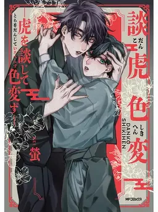 Danko Shikihen: Tora wo Danjite Irohenzu Manga Cover