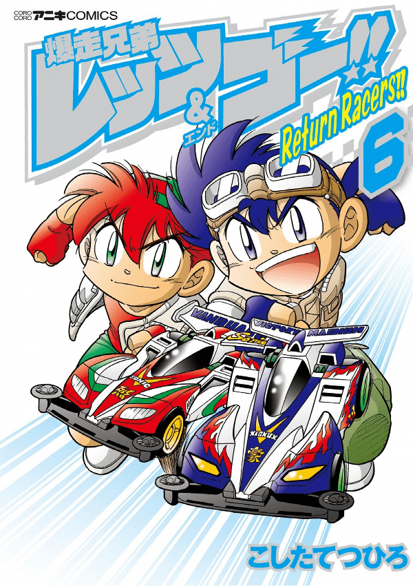 Bakusou Kyoudai Let's & Go!!: Return Racers!! Manga Cover