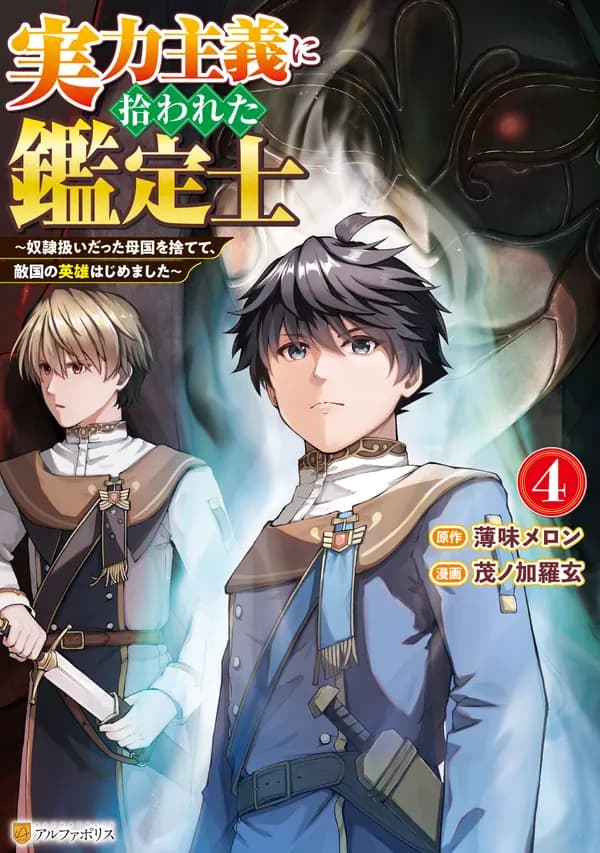 The Appraiser Taken in by a Meritocratic Empire: From a Slave in My Homeland to a Hero in the Enemy Nation Manga Cover