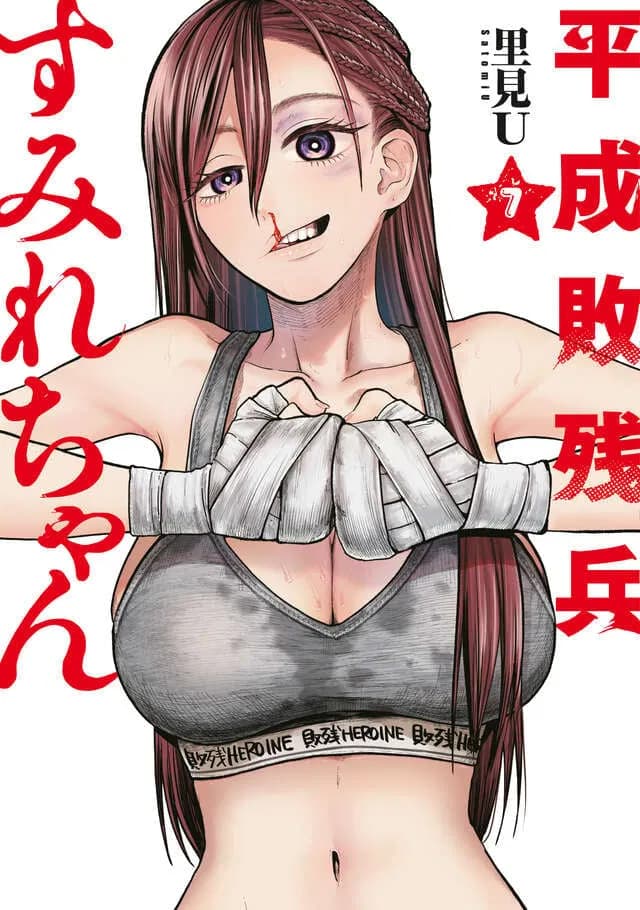 Read Heisei Haizanhei Sumire-chan online free