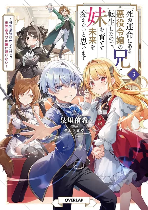 Shinu Unmei ni Aru Akuyaku Reijou no Ani ni Tensei shita node, Imouto wo Sodatete Mirai wo Kaetai to Omoimasu: Sekai Saikyou wa Ore dakedo, Sekai Saikawa wa Imouto ni Chigainai Manga Cover