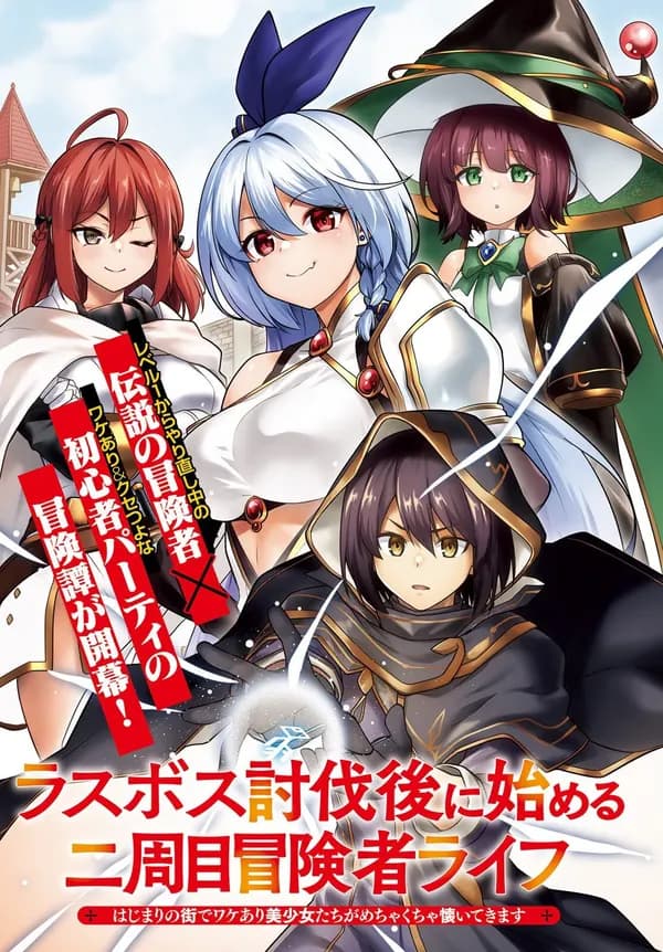 Last Boss Toubatsugo ni Hajimeru Nishuume Boukensha Life: Hajimari no Machi de Wakeari Bishoujo-tachi ga Mechakucha Natsuitekimasu Manga Cover