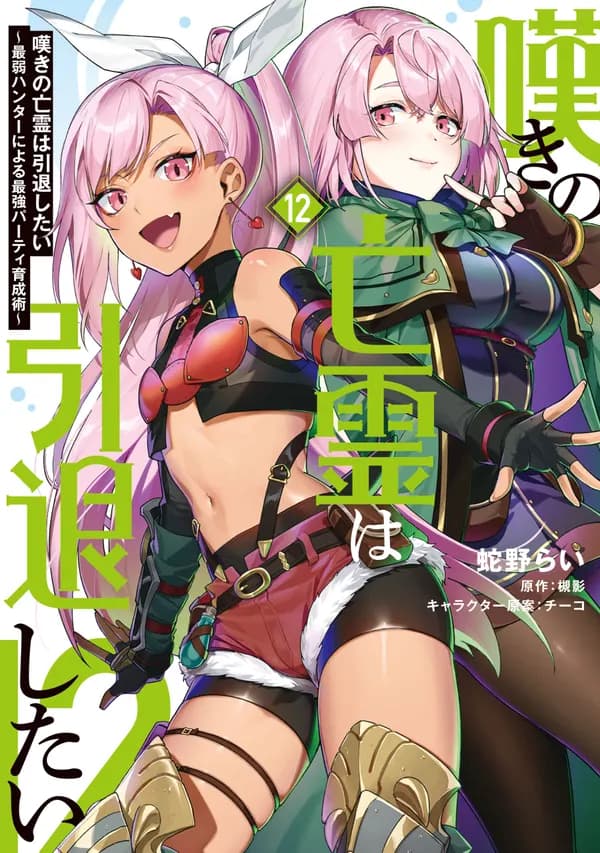 Let This Grieving Soul Retire! Woe Is the Weakling Who Leads the Strongest Party Manga Cover