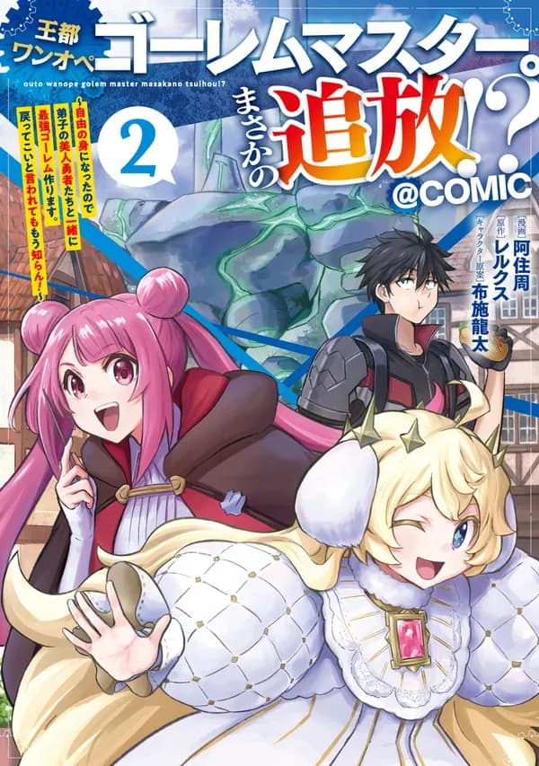 Outo One Operation Golem Master. Masaka no Tsuihou!? Jiyuu no Mi ni Natta node Deshi no Bijin Yuusha-tachi to Issho ni Saikyou Golem Tsukurimasu. Modottekoi to Iwaretemo Mou Shiran! @comic Manga Cover