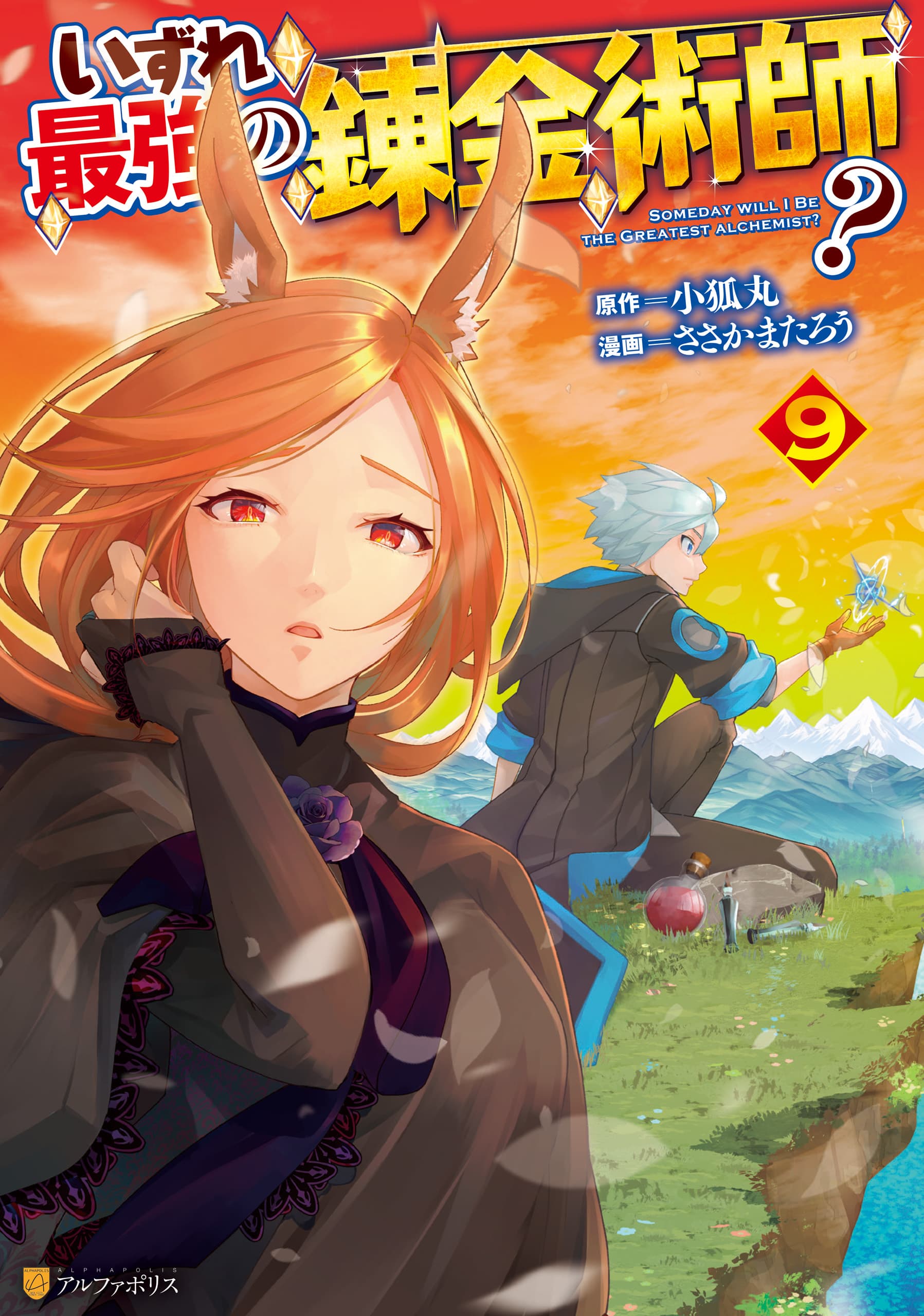 Read Possibly the Greatest Alchemist of All Time online free