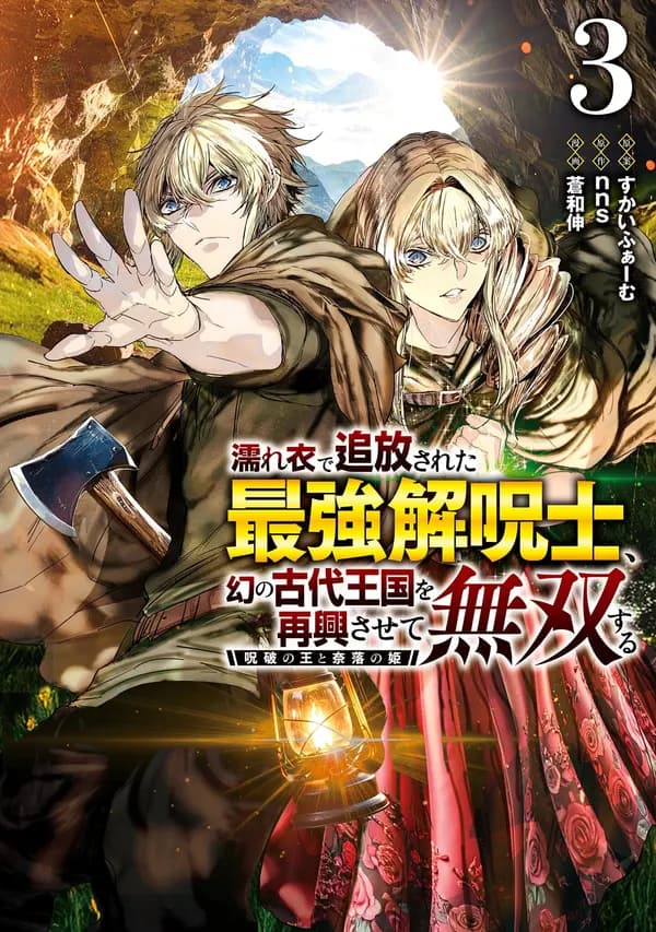 Nureginu de Tsuihousareta Saikyou Kaijushi, Maboroshi no Kodai Oukoku wo Saikou Sasete Musou suru Manga Cover