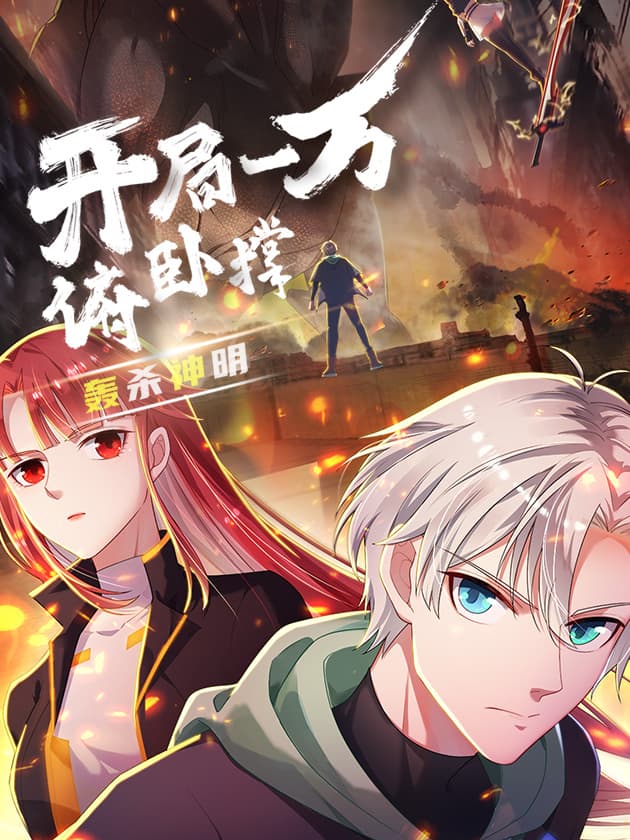 Ten Thousand Push-ups at the Start: Kill the Gods Manhua Cover