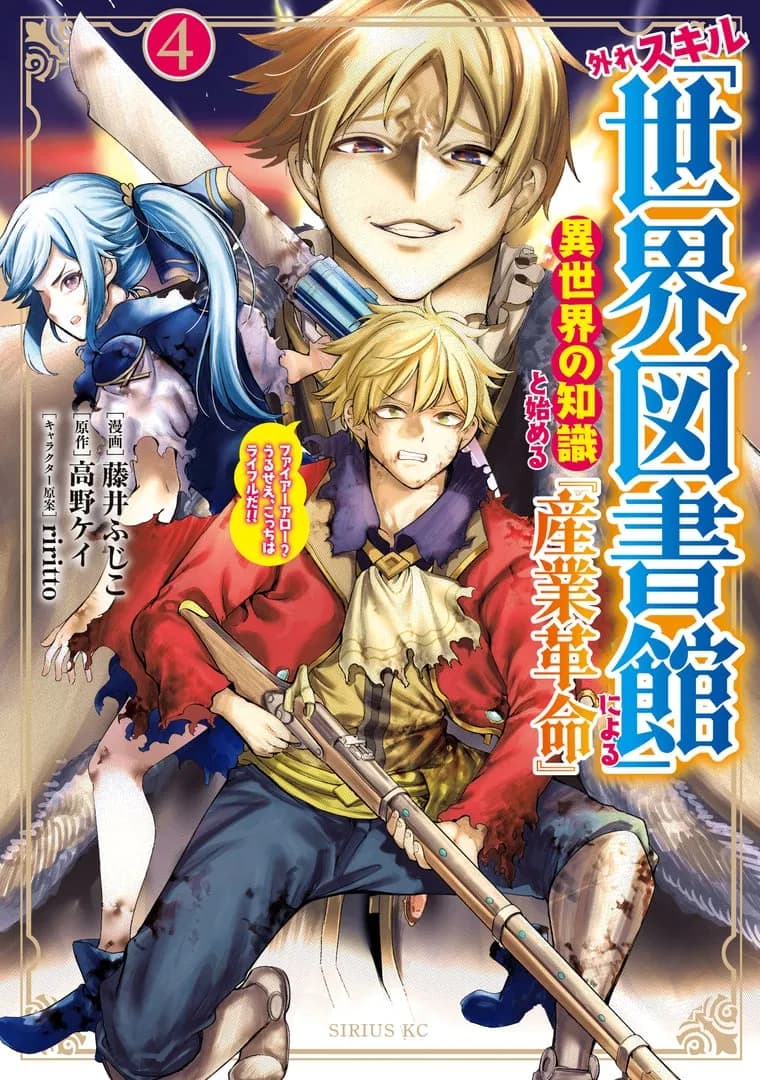 Hazure Skill "Sekai Toshokan" ni Yoru Isekai no Chishiki to Hajimeru "Sangyou Kakumei" - Fire Arrow? Urusee, Kocch wa Rifle da!! Manga Cover