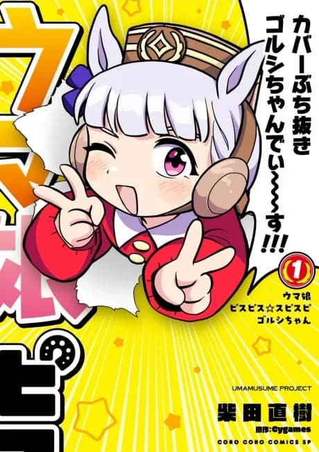 Read Uma Musume: Pisupisu☆Supisupi Golshi-chan online free