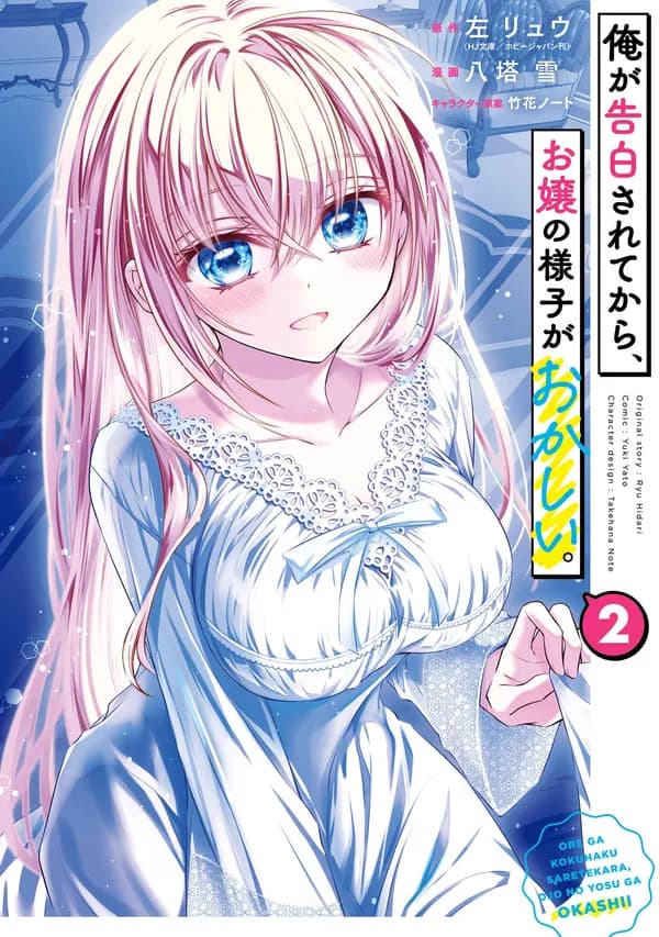 Ore ga Kokuhaku sarete kara, Ojou no Yousu ga Okashii. Manga Cover