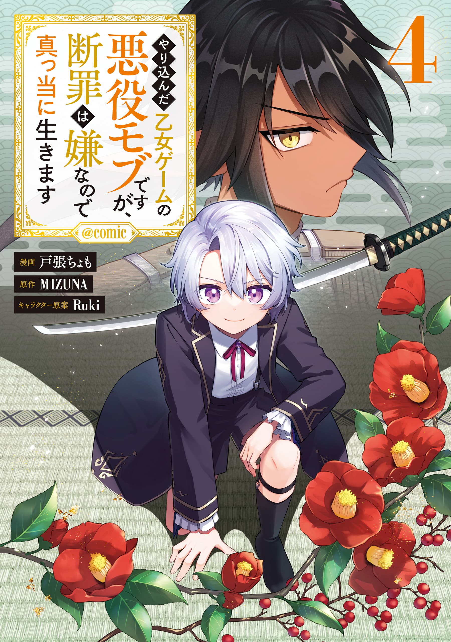 Yarikonda Otome Game no Akuyaku Mob desu ga, Danzai wa Iya nanode Mattou ni Ikimasu @comic Manga Cover