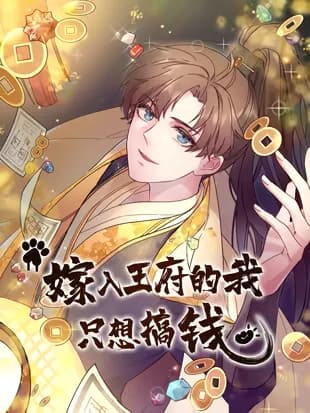 The Prince Consort Only Wants The Money Manhua Cover