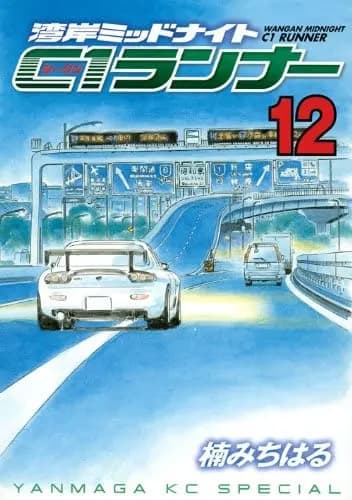Read Wangan Midnight: C1 Runner online free